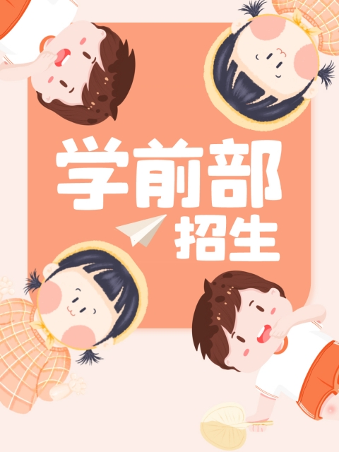 www.黄色视频网站"学前部招生简章"